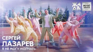 Сергей Лазарев - Я не могу молчать /// ЖАРА DIGITAL MUSIC AWARDS 2020