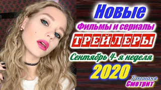 Новинки 2020 года. Новые трейлеры 4-я неделя. Сентябрь 2020 года  Ожидаемые фильмы 2020. На русском