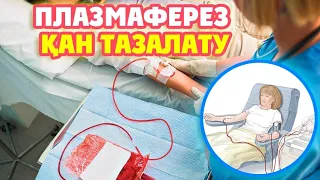 Плазмаферез - қан тазалау |  Барлық аурудың түпкі ошағын жояды