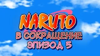 Наруто в Сокращение (МИЛКШЕЙК НО ДЗЮЦУ) - ЭПИЗОД 5