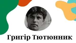 Григір Тютюнник | Українські письменники | NOT SKOT БІОГРАФІЯ