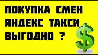 Покупка смен яндекс такси. Выгодно ли?