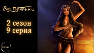"Роза пустыни" 2 сезон 9 серия Адиль, Клуб Романтики Romance Club