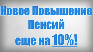 Новое Повышение Пенсий еще на 10%!