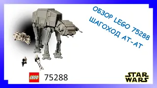 Lego Star Wars 75288. Обзор шагохода АТ-АТ