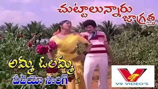 AMMEE OLAMMEE | VIDEO SONG | CHUTTALUNNARU JAGRATHA | KRISHNA | SRI DEVI | KAVITHA | V9 VIDEOS