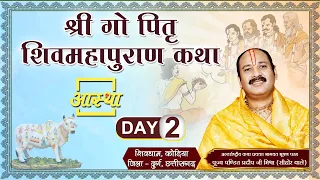 Day - 02 ll श्री गौ पितृ शिवमहापुराण कथा ll पूज्य पंडित प्रदीप जी मिश्रा (सीहोर वाले) ll छत्तीसगढ़