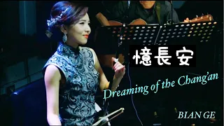二胡奏者 BIAN GE  (ビェンカ)《 憶長安》Dreaming of the Chang ‘an