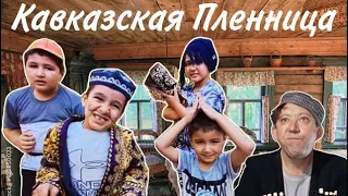 Если-б я был султан--Кавказская пленница полная версия