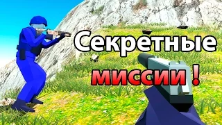 Секретные миссии ! ( Ravenfield )