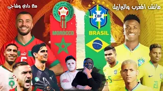 المغرب يسحق البرازيل 🇲🇦 🇪🇬  في مبارة أسطورية ( Morocco Vs Brazil )