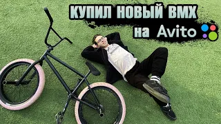 КУПИЛ БЮДЖЕТНЫЙ BMX НА АВИТО | KARMA BMX