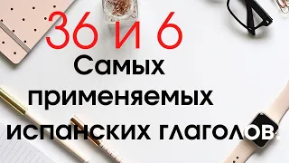 Испанский язык. 36 и 6 самых применяемых глаголов. AMAR.