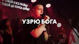 Узрю Бога (Spontaneous) | Павел Родидял | Live