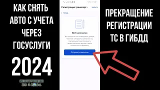 Как снять Авто с учета через Госуслуги 2024 и прекратить регистрацию автомобиля в ГИБДД в Госуслугах