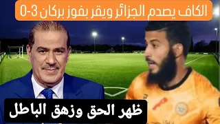 الكاف يصدم الجزائر ويقر بفوز نهضة بركان 3-0 : ظهر الحق وزهق الباطل