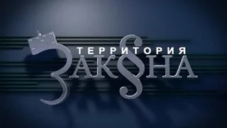 Территория закона 1.12.2016