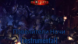 Grimwind - Повелители Ночи[instrumental]