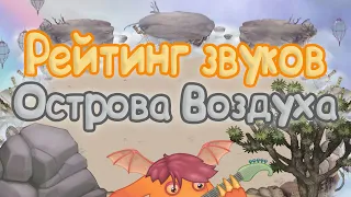 РЕЙТИНГ ЗВУКОВ ВСЕХ МОНСТРОВ ОСТРОВА ВОЗДУХ | КАК ЗВУЧАТ МОНСТРЫ | My singing Monsters