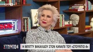 Μπ. Βακαλίδου:«Στην Αμερική μου έβαλαν πιστόλι στην πλάτη και με παρέδωσαν στο αλλοδαπών»|9/3/23|ΕΡΤ