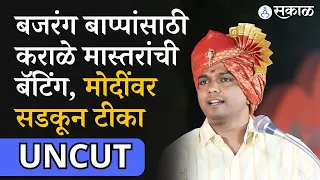 Nilesh Karale Mastar Speech: Bajrang Sonawane साठी जोरदार बॅटिंग, Modi वर सडकून टीका | Pankaja Munde