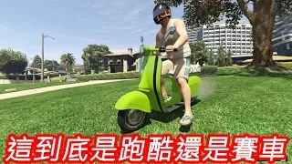 【金電玩】眼睛看到了什麼?這到底是跑酷還是賽車《GTA5 線上》