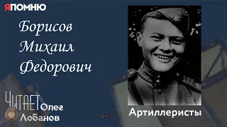 Борисов Михаил Федорович. Проект "Я помню" Артема Драбкина. Артиллеристы.