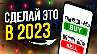 Что делать с криптовалютой в 2023 году / Покупать или продавать биткоин?