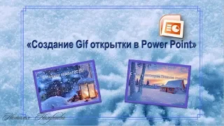 Как создать Gif анимационную открытку в программе PowerPoint.