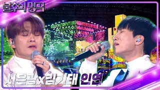 서은광&김기태 - 인연 [불후의 명곡2 전설을 노래하다/Immortal Songs 2] | KBS 221231 방송