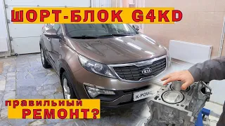 Установка нового шорт-блока на KIA Sportage (G4KD)