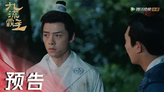 EP21 预告 Trailer | 李昭担心龙傲一安危，日夜兼程从长安赶来【九流霸主 Overlord】