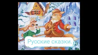 "Кот, петух и лиса", "Лиса и журавль", "Лиса и заяц" 🦊🦊