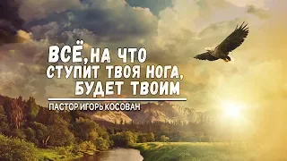 Проповедь - Все, на что ступит твоя нога, будет твоим - Игорь Косован