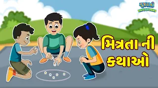 મિત્રતા ની કથાઓ - Kids Story - Bal Varta - Gujarati Fairy Tales -  Gujarati Story - Gujarati Cartoon