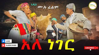 አለ ነገር አዲስ  ሙሉ ፊልም / አለ ነገር   / Full Length Ethiopian Film 2024 Ethiopian Movie