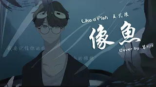 【笨KUN】王貳浪《像鱼》Xiang Yu『我要忘了你的样子，像鱼忘了海的味道』Indonesian Lyrics