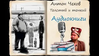 Толстый и тонкий. Чехов