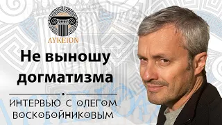 Олег Воскобойников / интервью для лектория "ЛИКЕЙ"