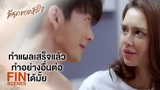 FIN | ฉันจะตั้งใจทำแผล แต่คุณอย่าทะลึ่งนะ | ที่สุดของหัวใจ EP.7 | Ch3Thailand