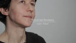 Путешествие Вениамина. Тудела – Жирона