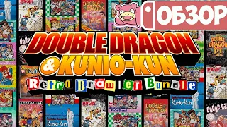 Обзор Double Dragon & Kunio-kun Retro Brawler Bundle для Nintendo Switch