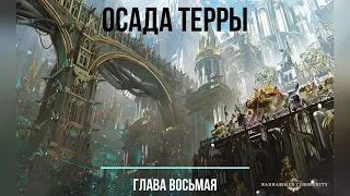 Аудиокнига Warhammer 40k:  Ересь Хоруса. Осада Терры - Солнечная война. Глава 8