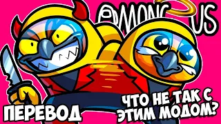 ЧТО НЕ ТАК С ЭТИМ МОДОМ? 😆 AMONG US Смешные моменты (перевод)