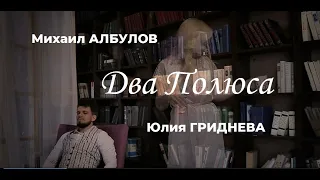 Михаил Албулов и Юлия Гриднева - Два Полюса (Official Music Video, 2021)