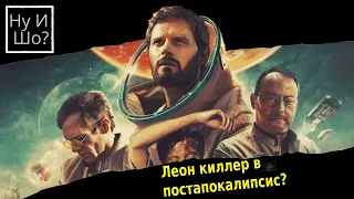 Последний День Земли / The Last Journey of Paul W. R. ОБЗОР