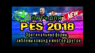 Патч для PES 2018 Оригинальные формы, эмблемы команд и многое другое (установка и ссылки)