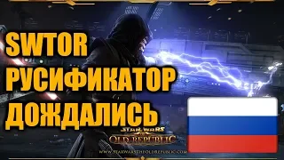 Star Wars: The Old Republic/SWTOR - Русификатор.Всего-то 7 лет прошло