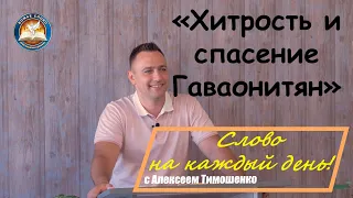 Хитрость и спасение Гаваонитян. Слово на каждый день. 361-й выпуск.