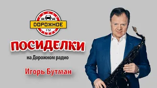 Посиделки с Игорем Бутманом